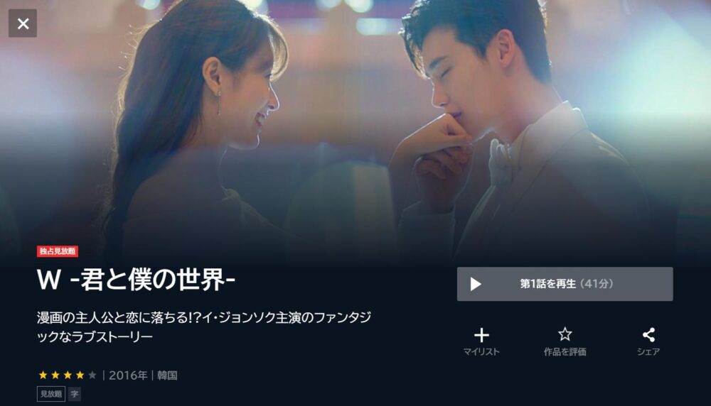 Ｗ -君と僕の世界-　U-NEXT